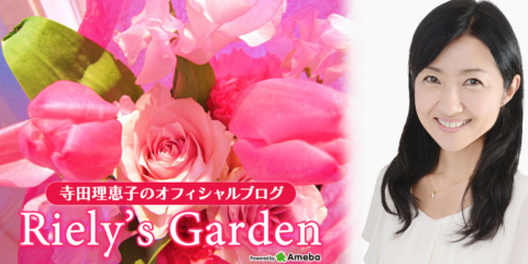 寺田理恵子オフィシャルブログ『Riely's Garden』