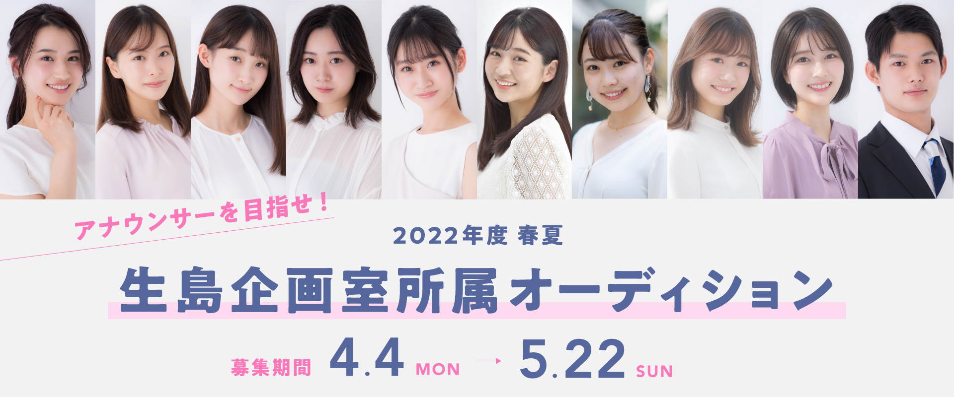 2022年度 春夏 生島企画室所属オーディション アナウンサーを目指せ！