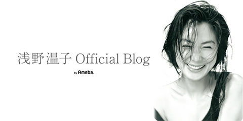 浅野温子オフィシャルブログ