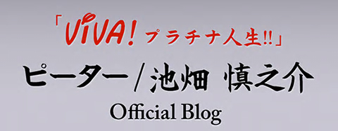 ｢池畑慎之介｣オフィシャルブログ「VIVA! プラチナ人生!!」
